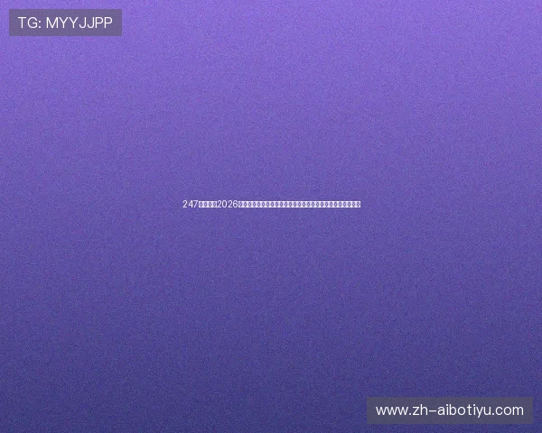 247体育分析2026世界杯战术策略与球队战术布置，助你理解比赛背后精彩战术