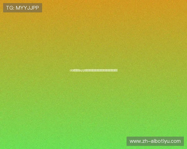 ob真人体育app覆盖多种体育项目，实时直播带来极致观赛体验