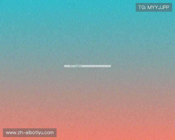 亚博真人yb：2026世界杯赛场上的战术分析与比赛策略深度解析